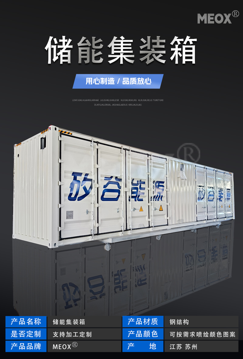 儲(chǔ)能集裝箱