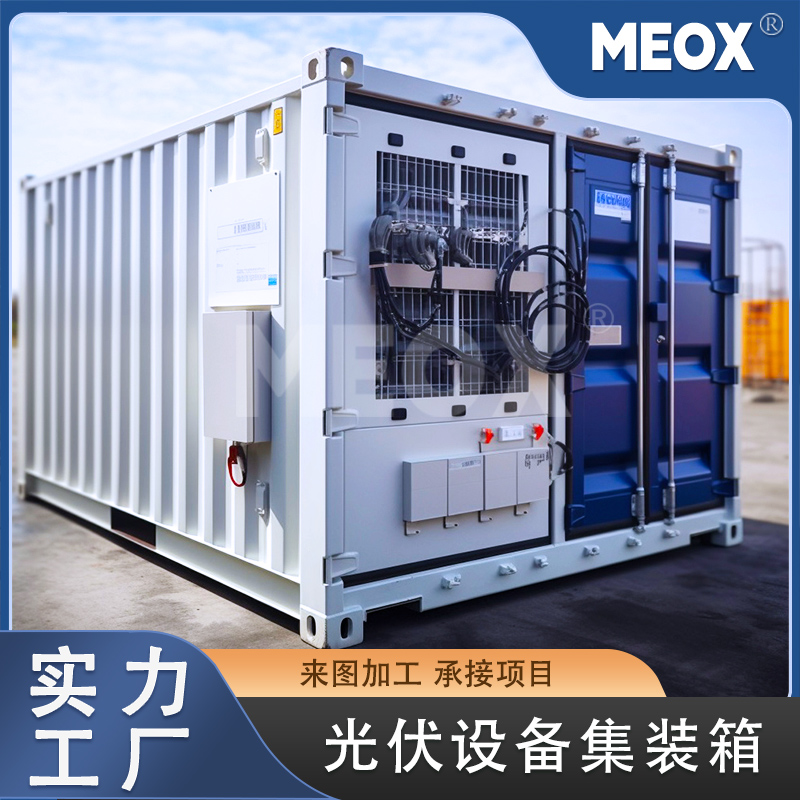 光伏設(shè)備集裝箱